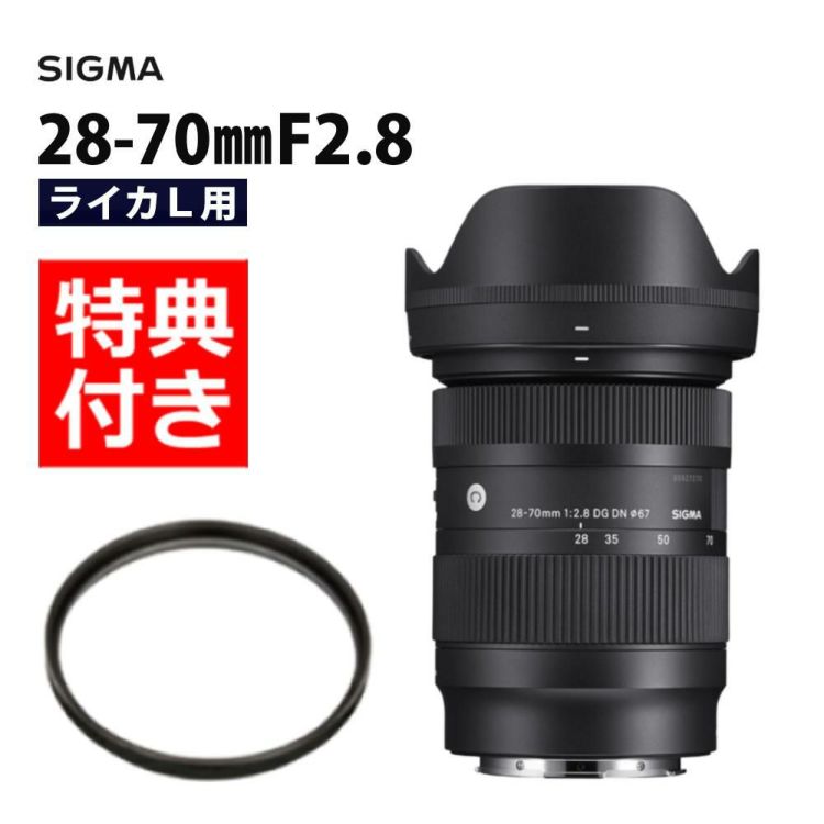 レビューでレンズキャッププレゼント  レンズ保護フィルター付 シグマ 28-70mm F2.8 DG DN  C  ライカLマウント用
