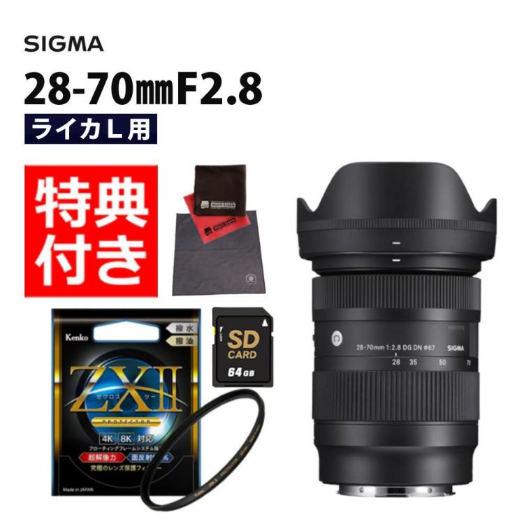 レビューでレンズキャッププレゼント  ケンコー高品質フィルターセット シグマ 28-70mm F2.8 DG DN C  ライカLマウント