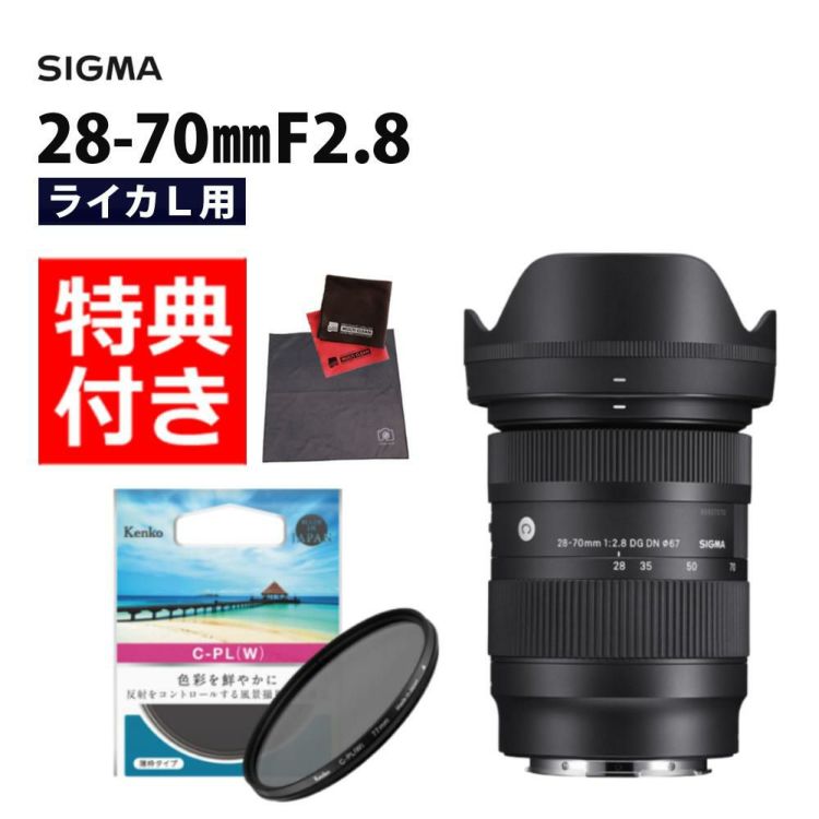 レビューでレンズキャッププレゼント  ケンコーサーキュラーPLフィルターセット シグマ 28-70mm F2.8 DG DN C  ライカLマウント