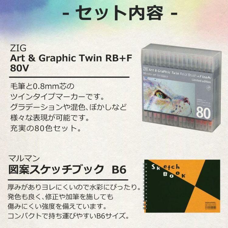 呉竹 アートグラフィックツイン リアルブラッシュ＋ファイン 80色 TUT-95/80V-2 スケッチブック付き 2点セット