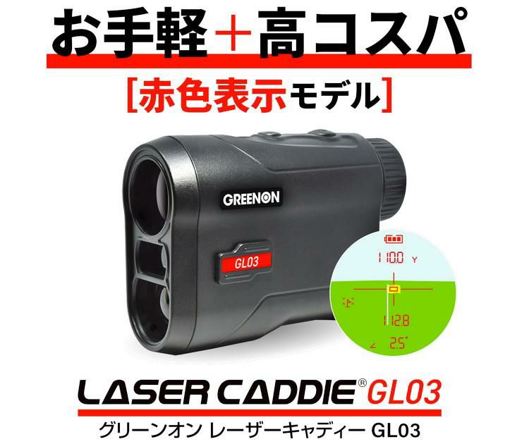 グリーンオン レーザーキャディー ブラック LASER CADDIE  GL03  レーザー距離計測器 ゴルフ距離計