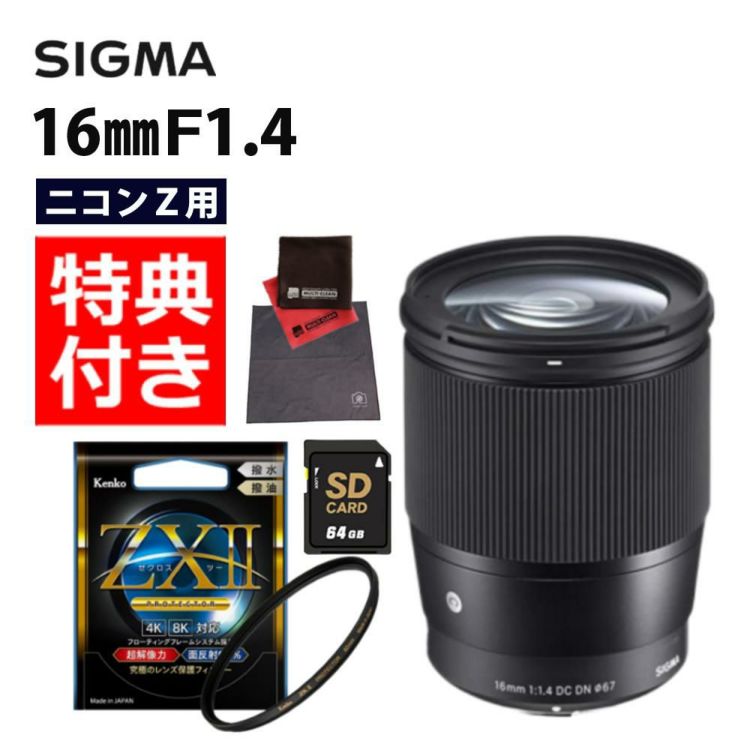 レビューでレンズキャッププレゼント  ケンコー高品質フィルターセット シグマ 16mm F1.4 DC DN C  ニコンZマウント用