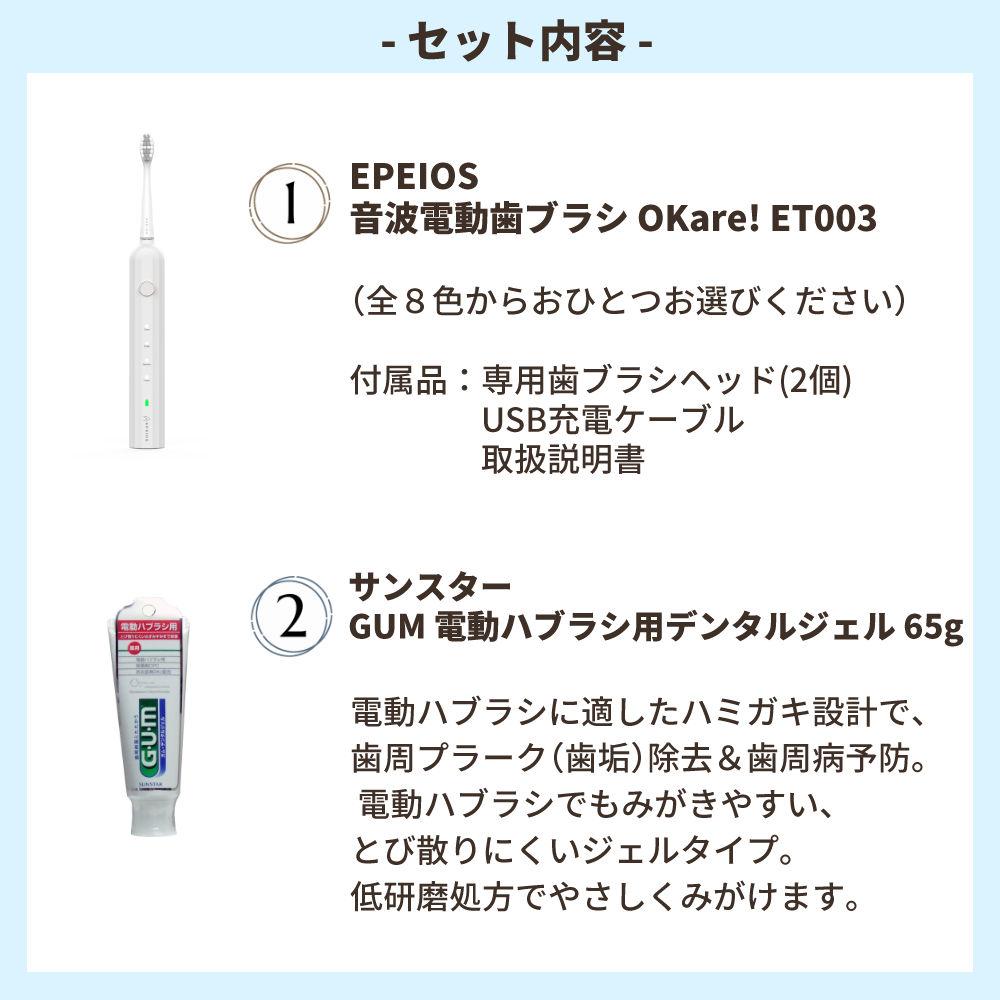 エペイオス 音波電動歯ブラシ Okare! ET003 デンタルジェル付き