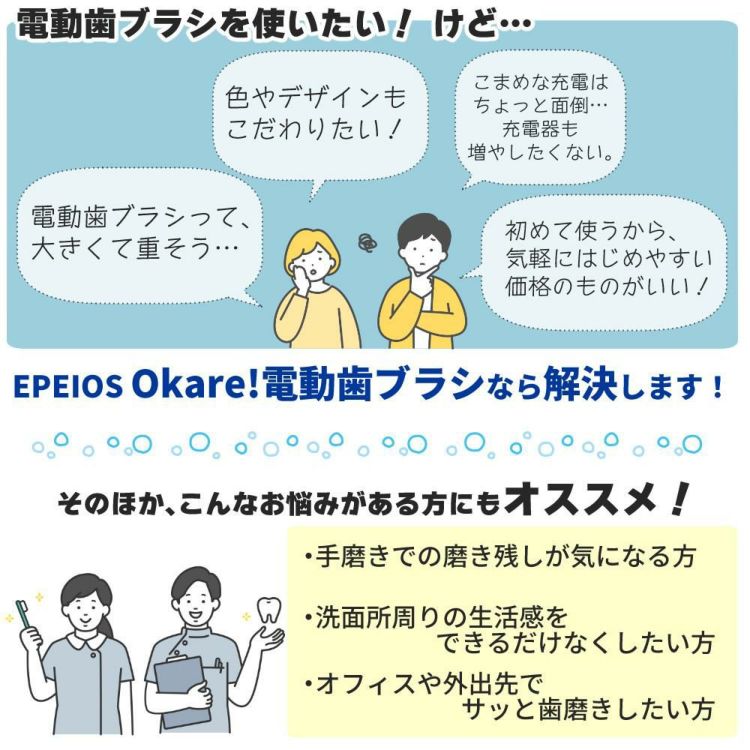 エペイオス 音波電動歯ブラシ Okare! ET003 デンタルジェル付き