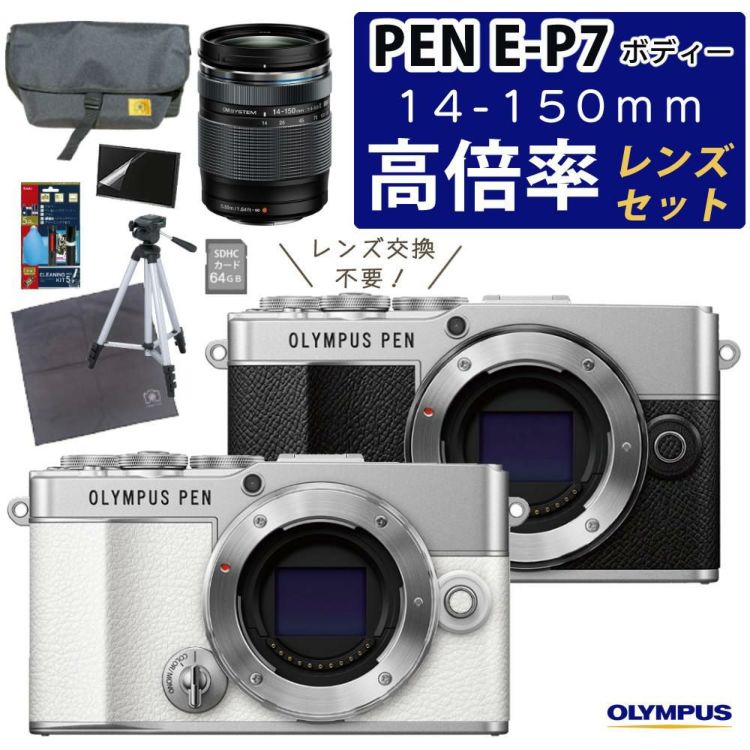 オリンパス PEN E-P7 ボディー シルバー ホワイト デジタル一眼レフ 交換レンズ ED 14-150mm F4.0-5.6 II  合計8点セット