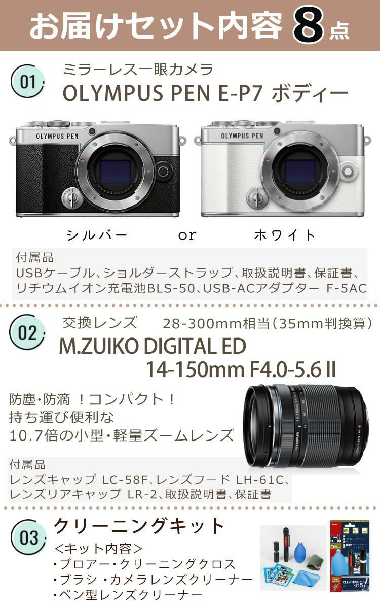 オリンパス PEN E-P7 ボディー シルバー ホワイト デジタル一眼レフ 交換レンズ ED 14-150mm F4.0-5.6 II  合計8点セット