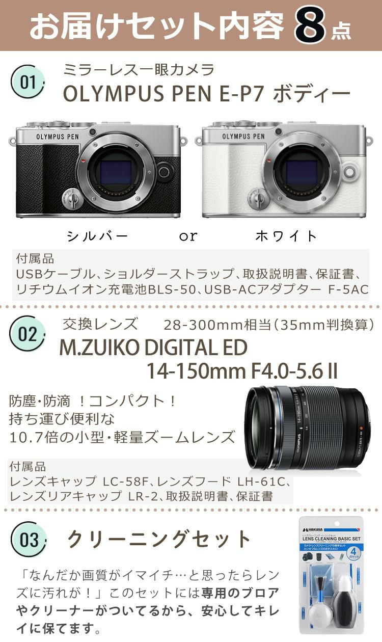 オリンパス PEN E-P7 ボディー シルバー ホワイト デジタル一眼レフ 交換レンズ ED 14-150mm F4.0-5.6 II  合計8点セット