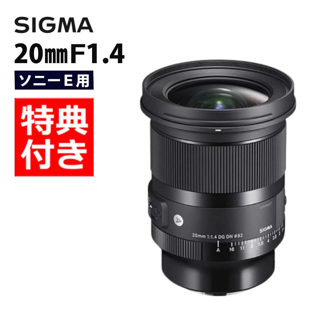 レビューでレンズキャッププレゼント  バッグ付き シグマ 20mm F1.4 DG DN  A  ソニーEマウント用