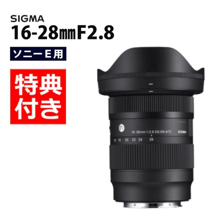 レビューでレンズキャッププレゼント  バッグ付き シグマ 16-28mm F2.8 DG DN  C  ソニーEマウント用