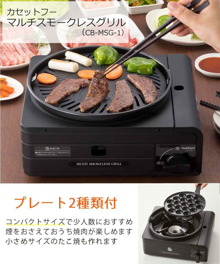 カセットコンロ イワタニ カセットフー マルチスモークレスグリル CB-MSG-1 選べる特典付き セット ラッピング不可