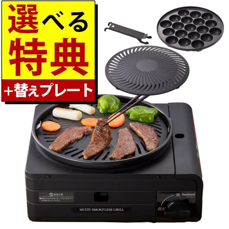 カセットコンロ イワタニ カセットフー マルチスモークレスグリル CB-MSG-1 替えプレート＆特典付 3点セット ラッピング不可