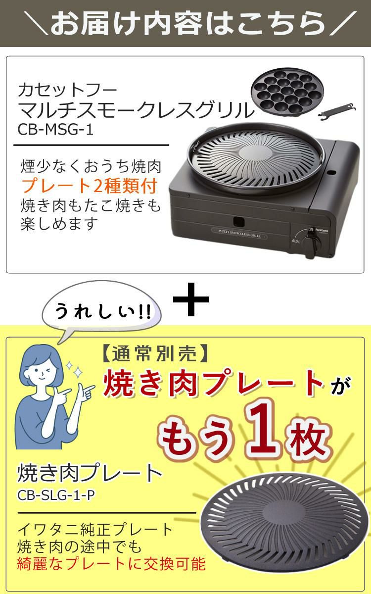 カセットコンロ イワタニ カセットフー マルチスモークレスグリル CB-MSG-1 替えプレート＆特典付 3点セット ラッピング不可