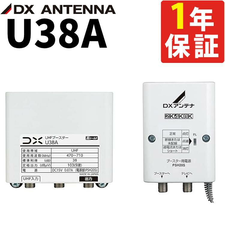 U38A U43A 後継機 利得切替無し  DXアンテナ UHFブースター 38dB ラッピング不可