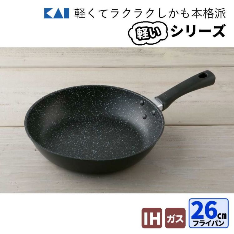 貝印 軽いフライパン IH対応  26cm 軽量 DW5629＆フライパンカバー24～28cm スタンド付 蓋 DW5626 セット ラッピング不可