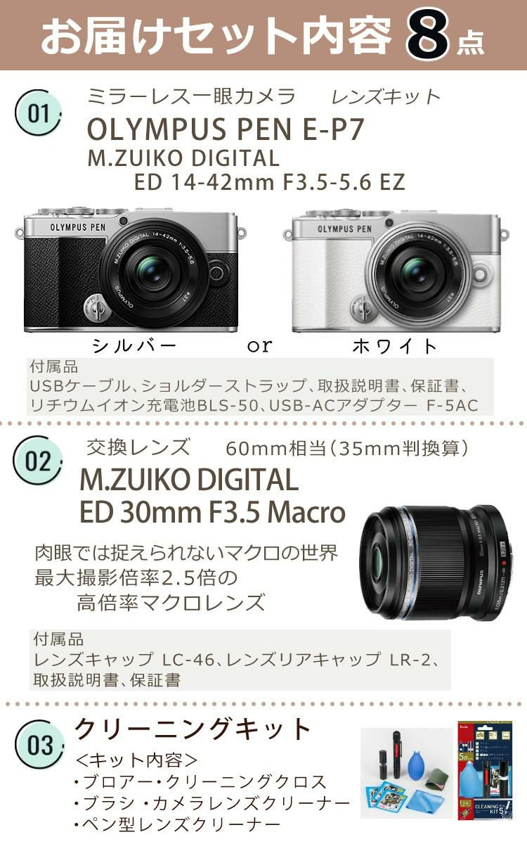 オリンパス デジタル一眼レフカメラ PEN E-P7 レンズキット シルバー ホワイト &レンズ ED 30mm F3.5   合計8点セット