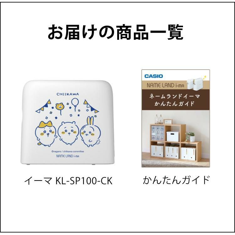 カシオ ネームランド イーマ ちいかわ スマホ i-ma KL-SP100-CK ラベルライター テープライター テーププリンター セット