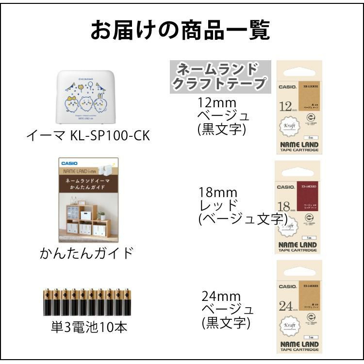 カシオ ネームランド イーマ ちいかわ スマホ i-ma KL-SP100-CK ラベルライター テープライター テーププリンター 6点セット