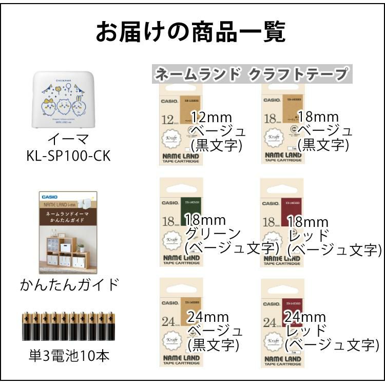 カシオ ネームランド イーマ ちいかわ スマホ i-ma KL-SP100-CK ラベル 