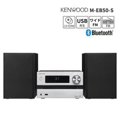 ケンウッド M-EB50-S CDミニコンポ シルバー Bluetooth対応 シンプル機能 コンパクト ミニコンポ CDコンポ