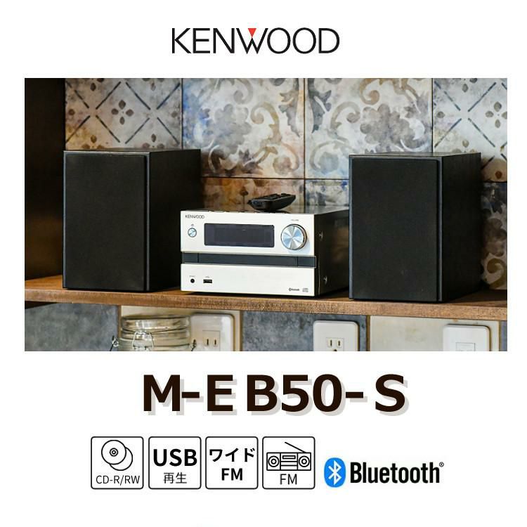 ケンウッド M-EB50-S CDミニコンポ シルバー Bluetooth対応 シンプル機能 コンパクト ミニコンポ CDコンポ