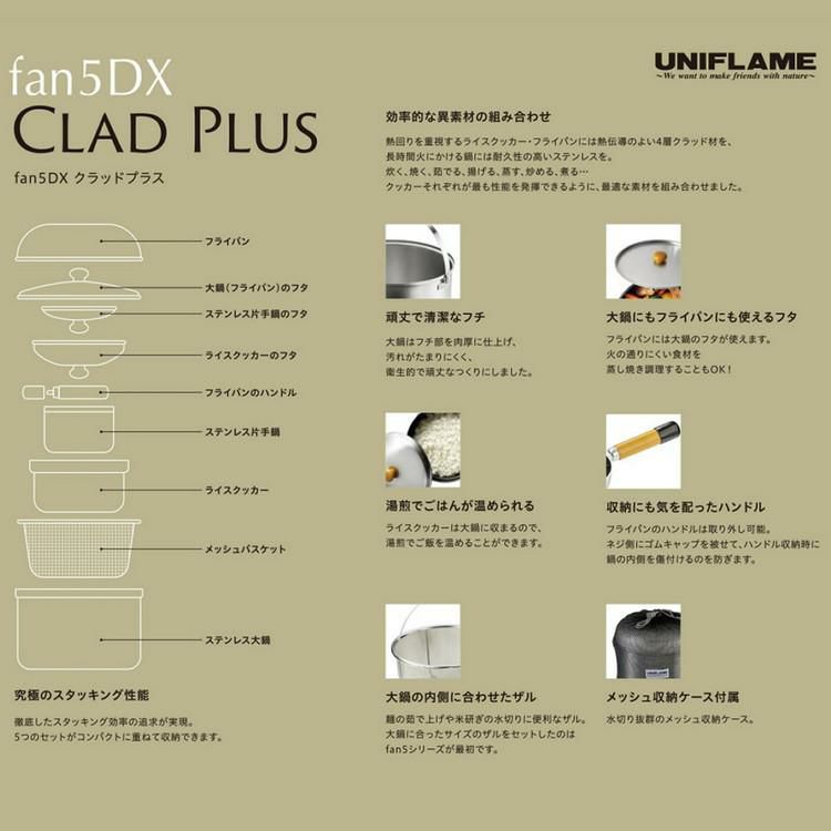 ユニフレーム fan5DX クラッドプラス UNIFLAME 660249 クッカー 炊飯 調理器具 セット