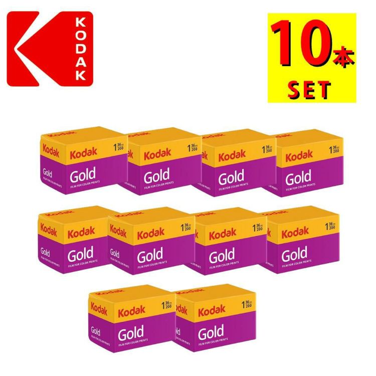 Kodak コダック  フィルム 36枚撮り ISO感度200 GOLD200 135-36 10本