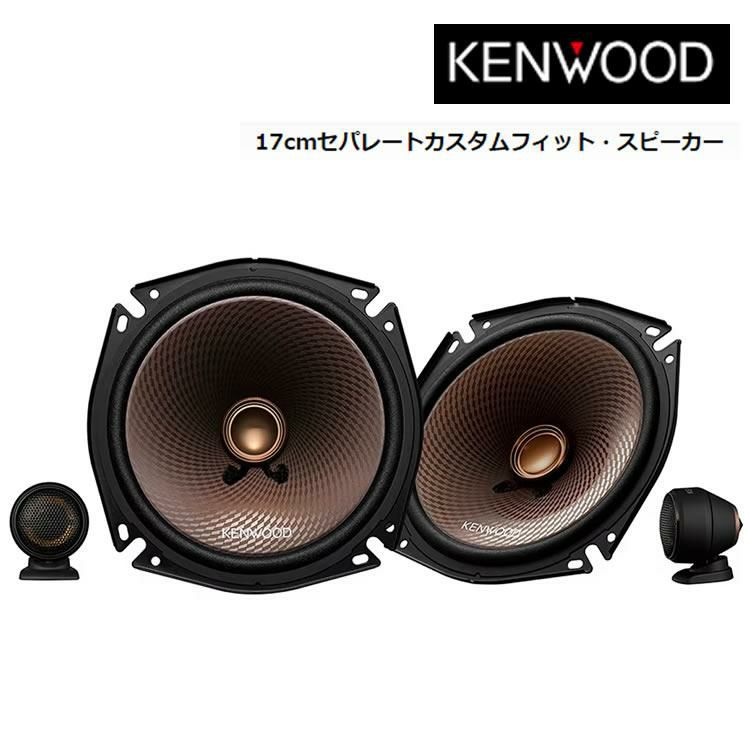 ケンウッド KFC-RS174S 17cmセパレートカスタムフィット・スピーカー KENWOOD ラッピング不可