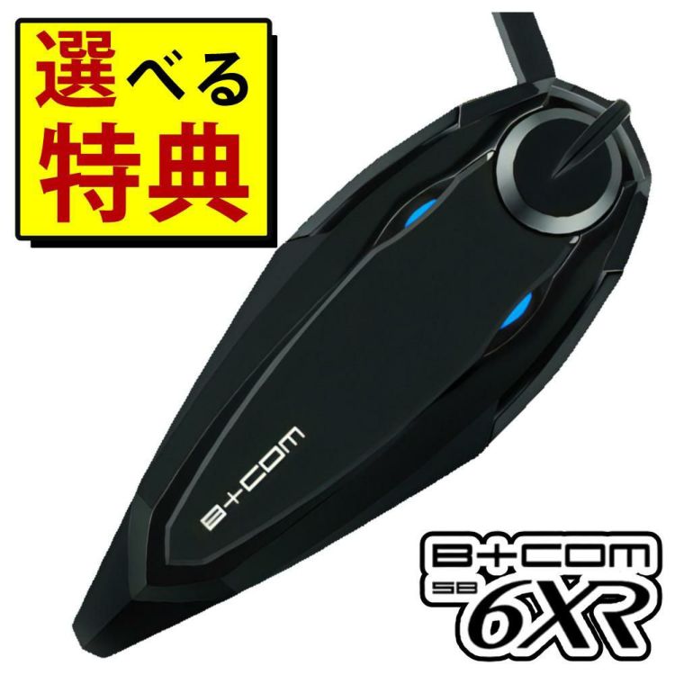 サインハウス ビーコム SB6XR シングルユニット ハイエンドモデル B+COM バイク インカム