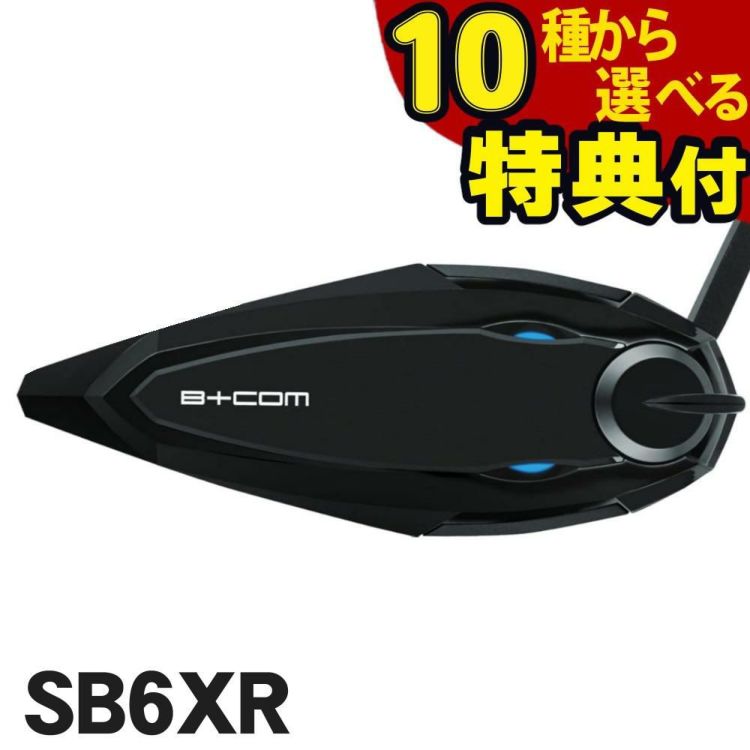 サインハウス ビーコム SB6XR シングルユニット ハイエンドモデル B+COM バイク インカム