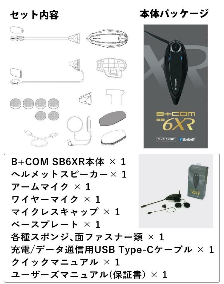 サインハウス ビーコム SB6XR シングルユニット ハイエンドモデル B+COM バイク インカム