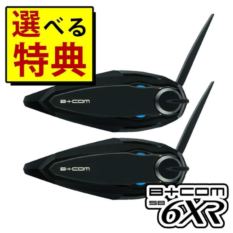 サインハウス ビーコム SB6XR ペアユニット ハイエンドモデル B+COM インカム 選べる特典付き