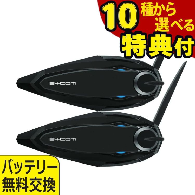サインハウス ビーコム SB6XR ペアユニット ハイエンドモデル B+COM インカム 選べる特典付き