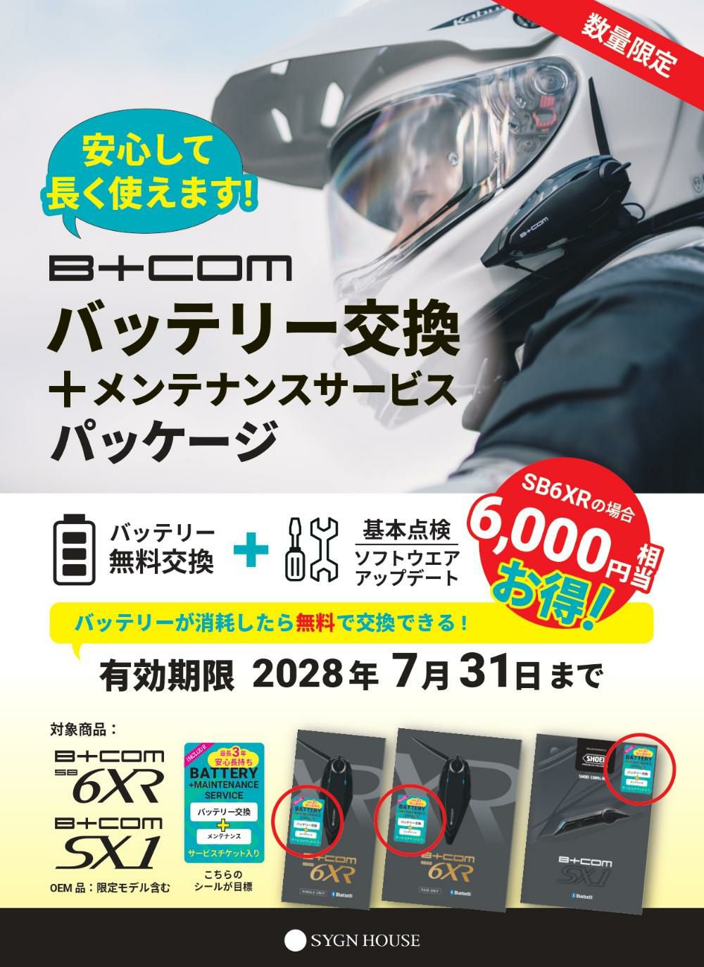 サインハウス ビーコム SB6XR ペアユニット ハイエンドモデル B+COM インカム 選べる特典付き