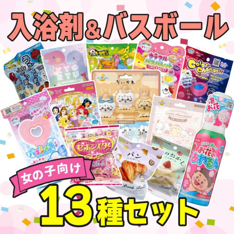 ＼値下げしました／バスボール 入浴剤 13種類 詰め合わせ ギフトセット 女の子向け