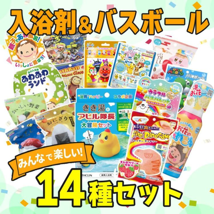 ＼価格見直しました／バスボール 入浴剤 14種類 詰め合わせ ギフトセット 幼児向け