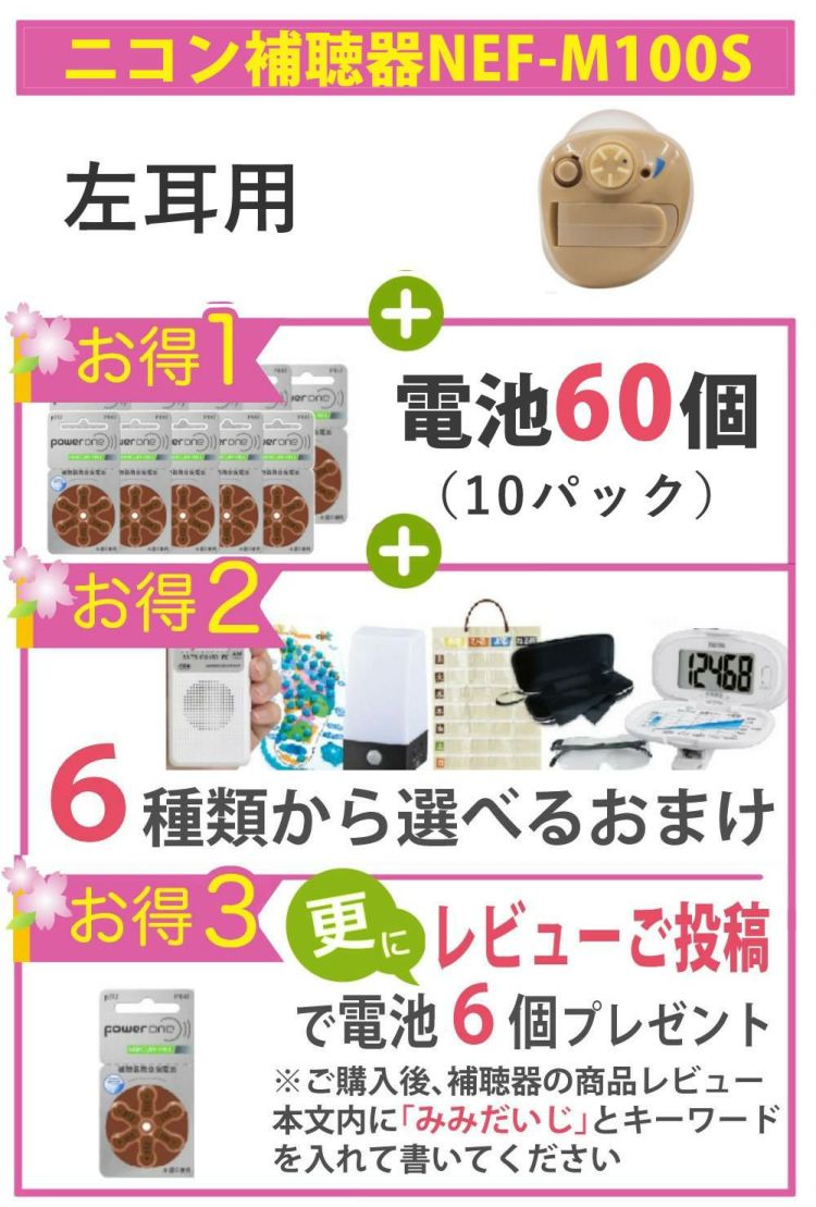 お届け内容 補聴器 交換電池60個 選べるおまけ レビューを書いて特典