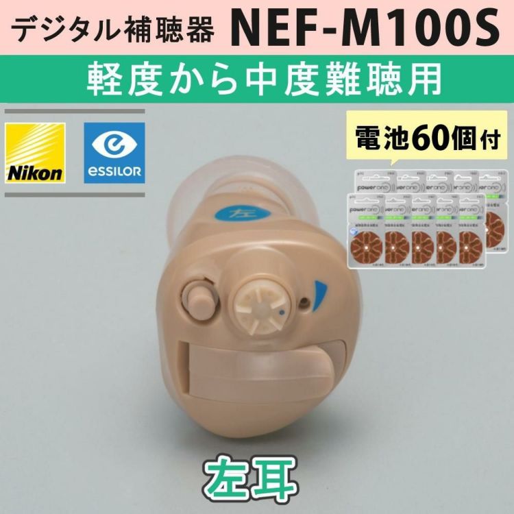 左耳用 補聴器 ニコン・エシロール NEF-M100S 耳穴型デジタル＋空気電池 PR41 60個＋選べる特典付セット | ホームショッピング