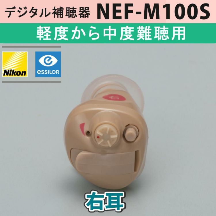 選べる特典＆レビュー特典付）右耳用 補聴器 ニコン・エシロール NEF