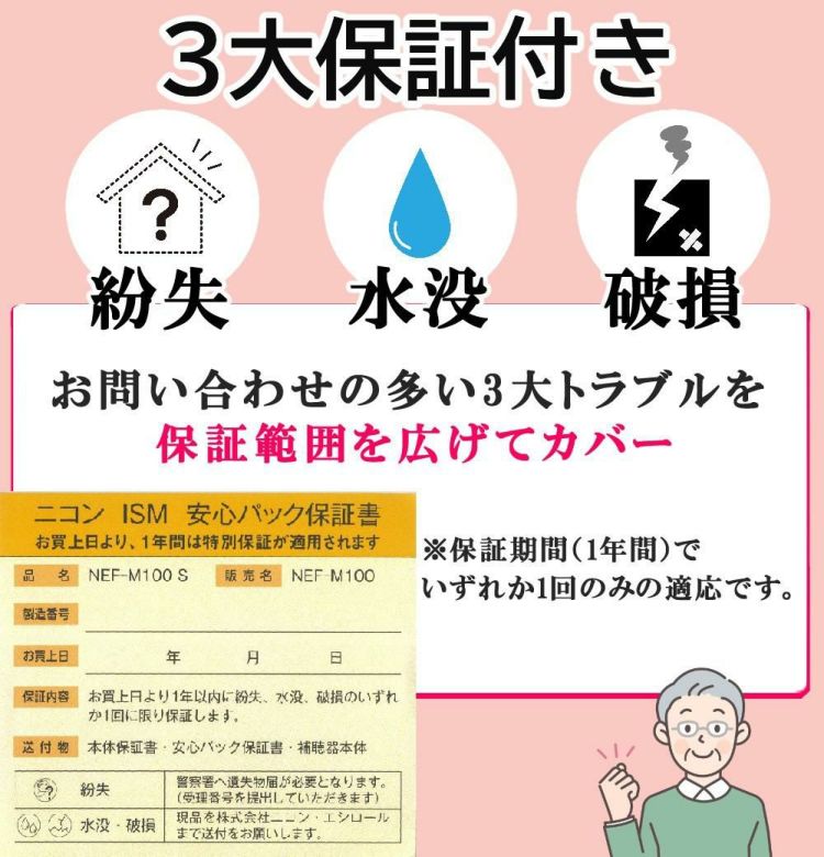 3大保証付き 紛失 水没 破損