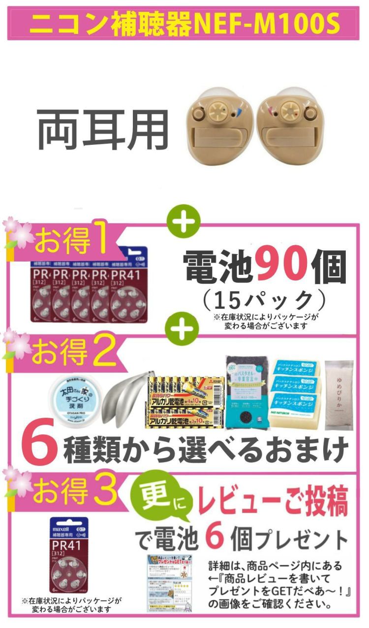 両耳用 補聴器 ニコン・エシロール NEF-M100S 2点  左右  耳穴型デジタル＋空気電池 PR41 60個＋選べる特典付セット