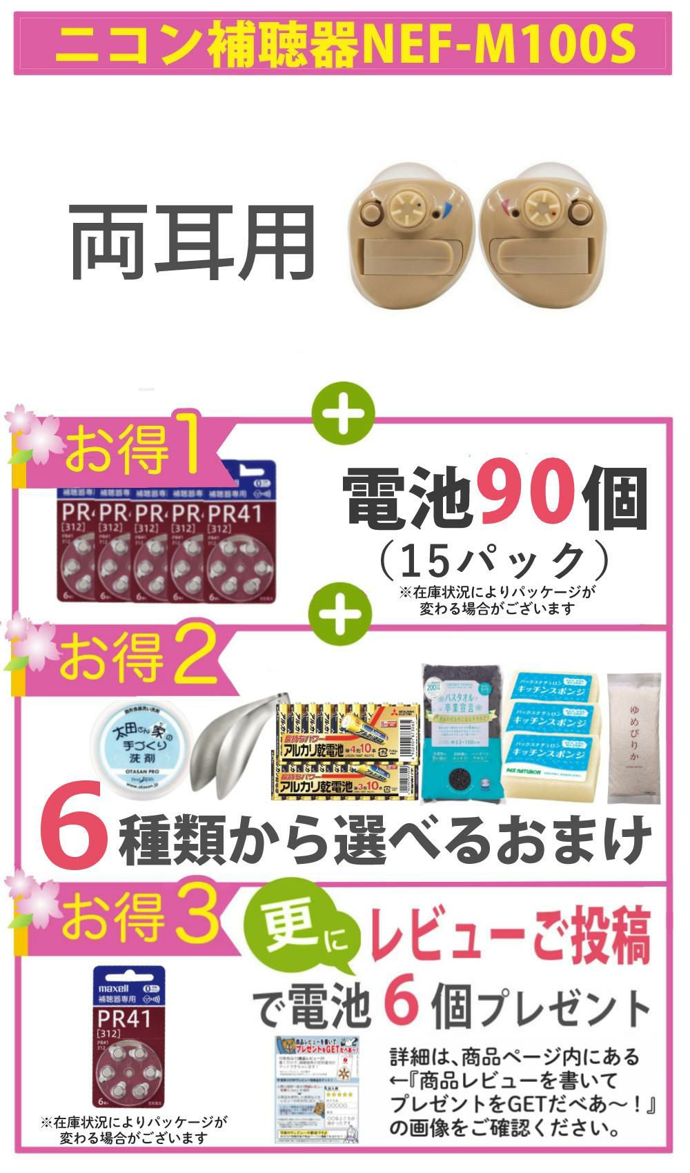 両耳用 補聴器 ニコン・エシロール NEF-M100S 2点  左右  耳穴型デジタル＋空気電池 PR41 60個＋選べる特典付セット