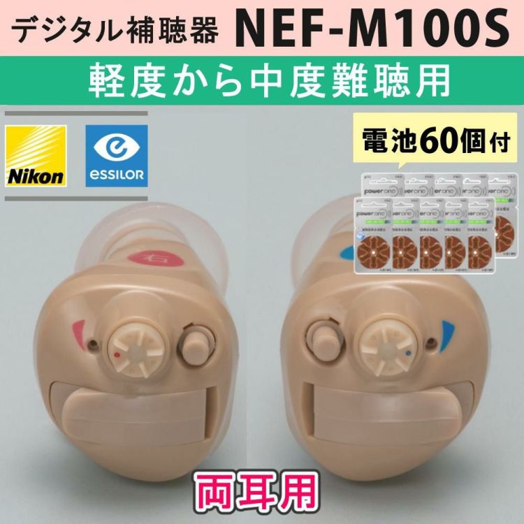 両耳用 補聴器 ニコン・エシロール NEF-M100S 2点  左右  耳穴型デジタル＋空気電池 PR41 60個＋選べる特典付セット