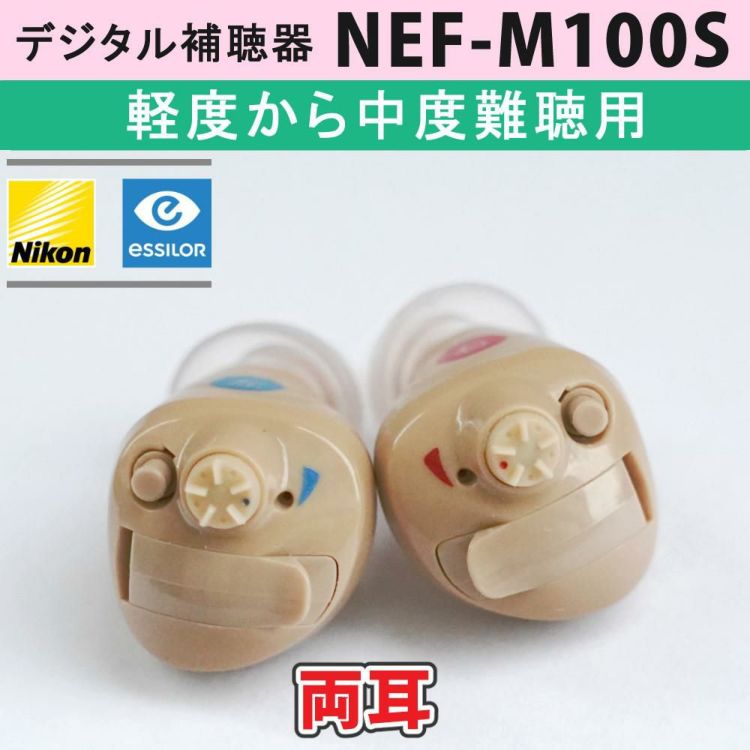 両耳用 補聴器 ニコン・エシロール NEF-M100S 2点  左右  耳穴型デジタル＋空気電池 PR41 60個＋選べる特典付セット