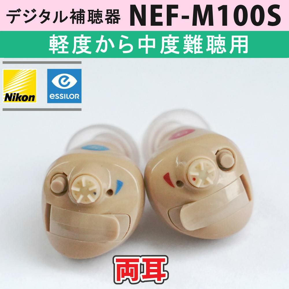 両耳用 補聴器 ニコン・エシロール NEF-M100S 2点  左右  耳穴型デジタル＋空気電池 PR41 60個＋選べる特典付セット