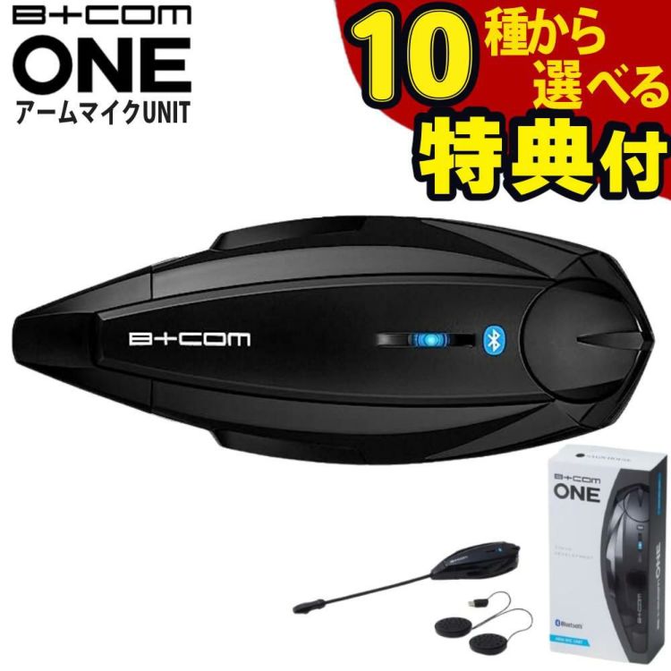 サインハウス ビーコム ワン アームマイクUNIT インカム 選べる特典付き