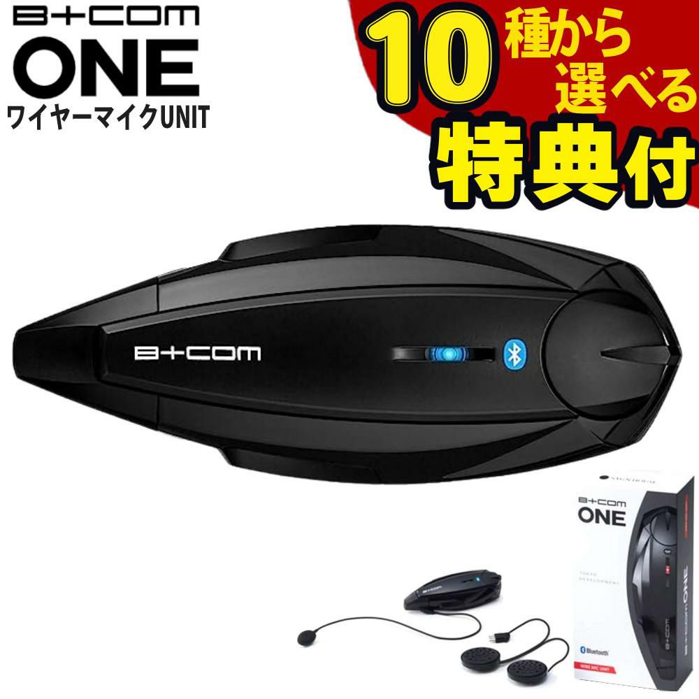 サインハウス ビーコム ONE ワイヤーマイクマイクユニット バイク インカム