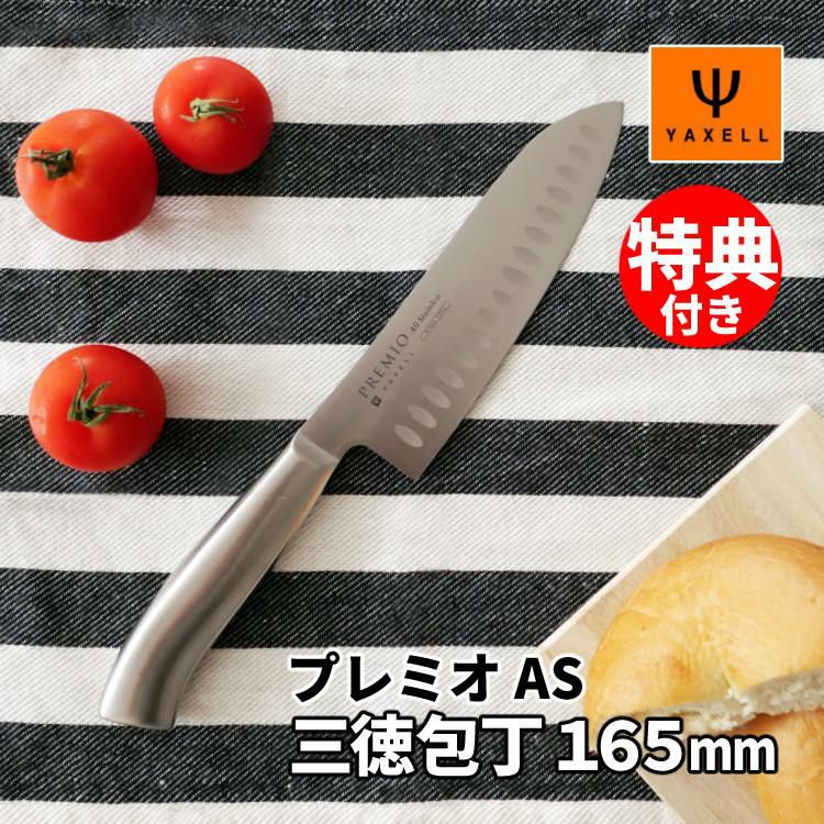 お得なふきん特典付！ ヤクセル YAXELL  プレミオAS 31810 三徳包丁 ディンプル付き 165mm ふきん付 包丁 オールステンレス  ラッピング不可