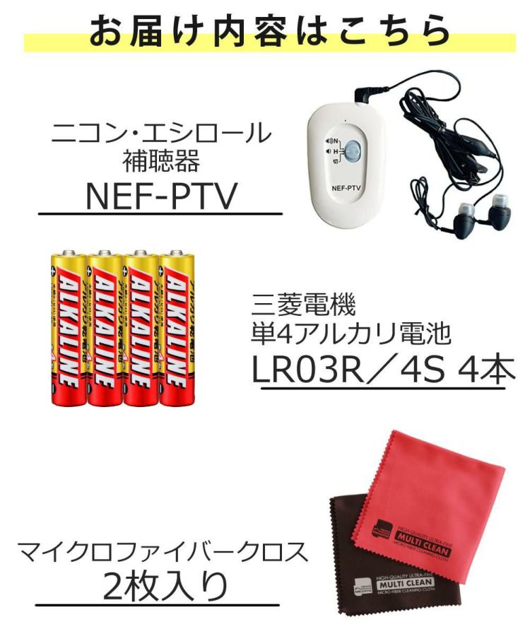 ニコン・エシロール ポケット補聴器 NEF-PTV 三菱電機 LR03R/4S 4本パック + マイクロファイバークロス2枚入りセット