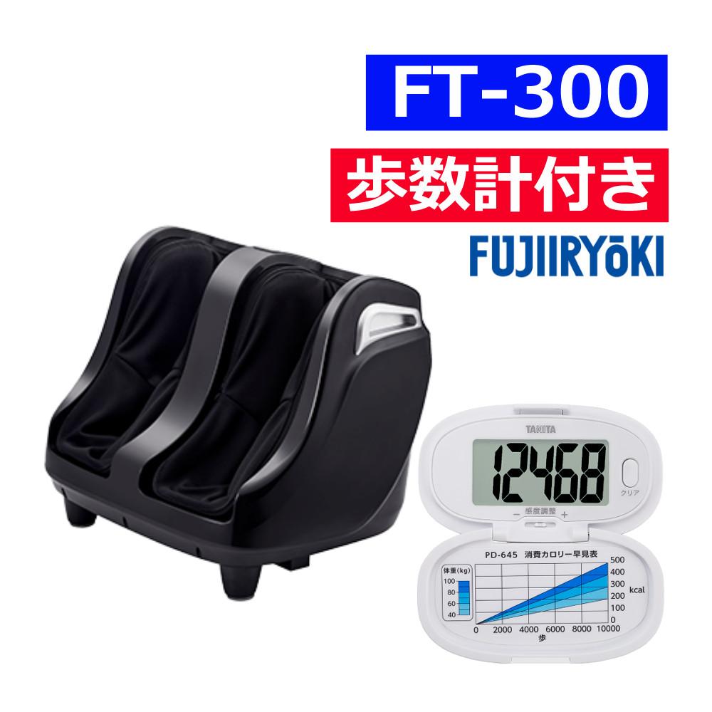 フジ医療器 フットマッサージャーFT-300 TANITA タニタ 歩数計 PD-645 ホワイト セット ラッピング不可