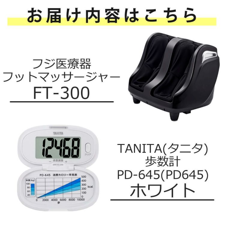 フジ医療器 フットマッサージャーFT-300 TANITA タニタ 歩数計 PD-645 ホワイト セット ラッピング不可